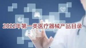 第一类医疗器械产品目录解析 监管要点与临床应用