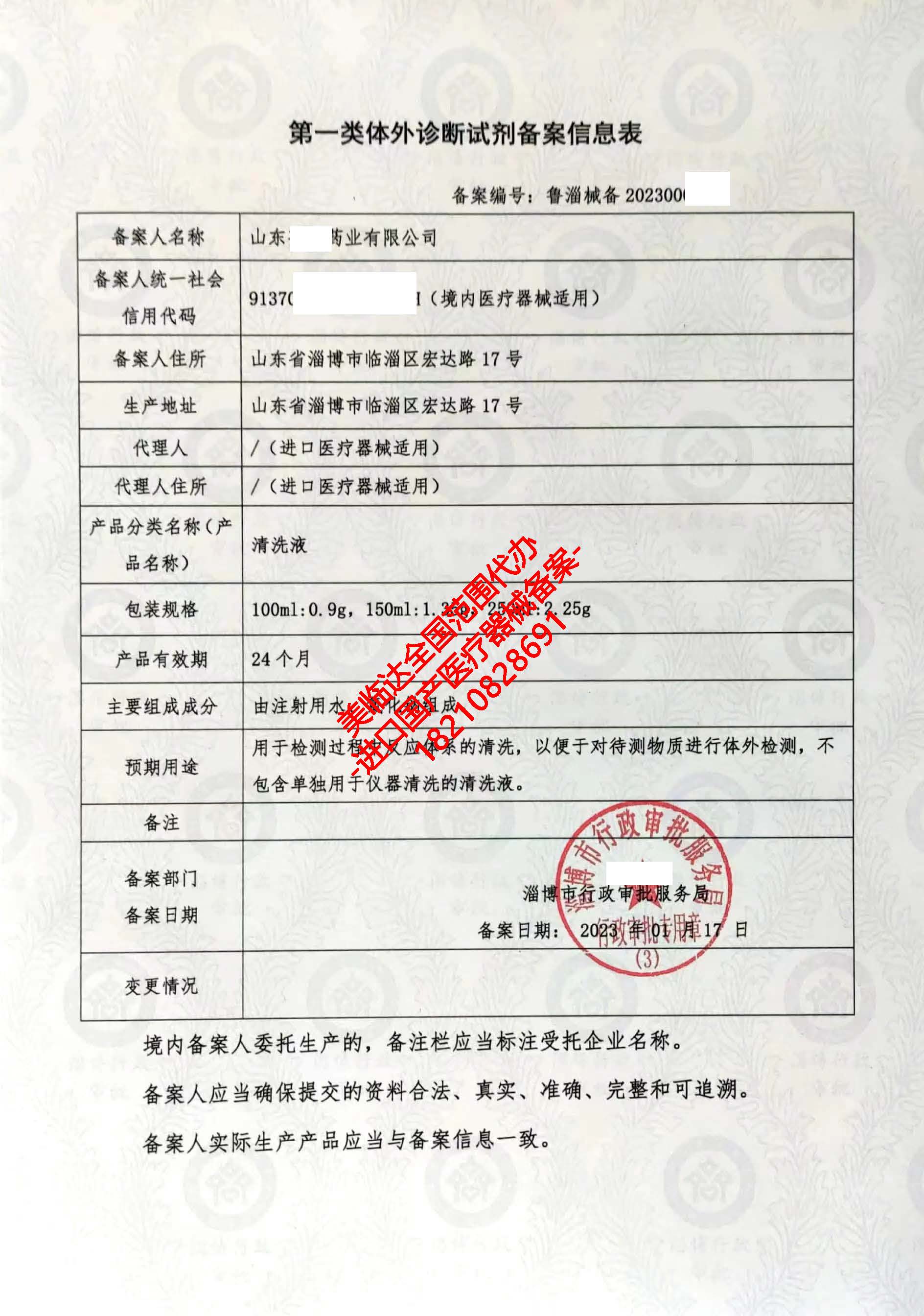 美临达代办 助力淄博客户高效获取第一类医疗器械产品备案凭证——以清洗液为例